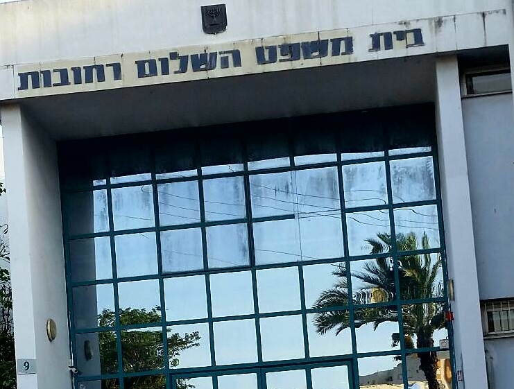 בית המשפט ברחובות
