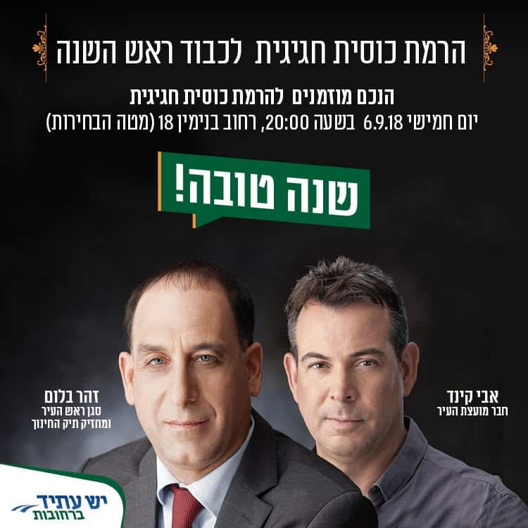 הרמת כוסית 2018 גרסה מלאה