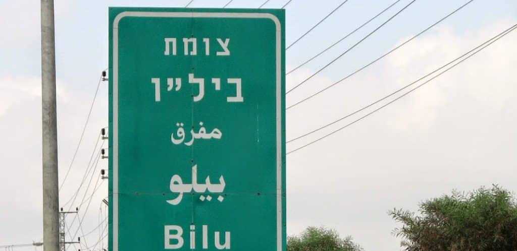 צומת בילו(1)