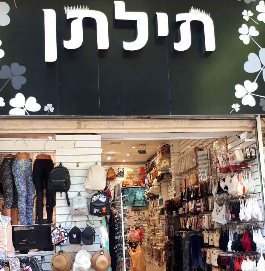 תילתן