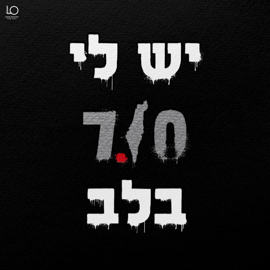 עיצוב גראפי ברוח התקופה, לירון אוחריו