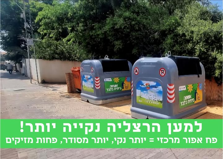 הרצליה, ניקיון, פחים אפורים, עירייה, איכות חיים, חזות העיר