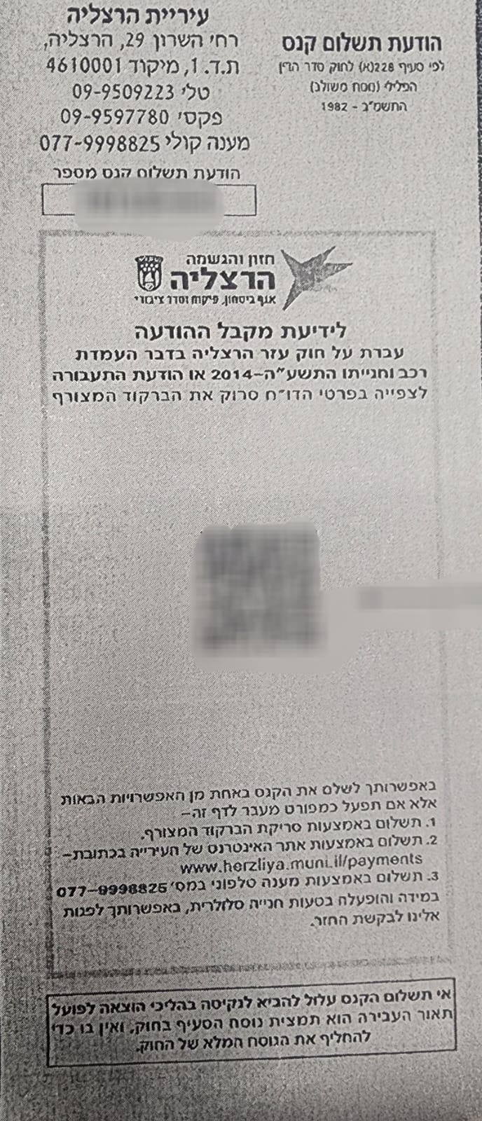 דוח חניה מונח על שמשת רכב בחניון עירוני, עם קוד QR בולט. ברקע - רכבים חונים
