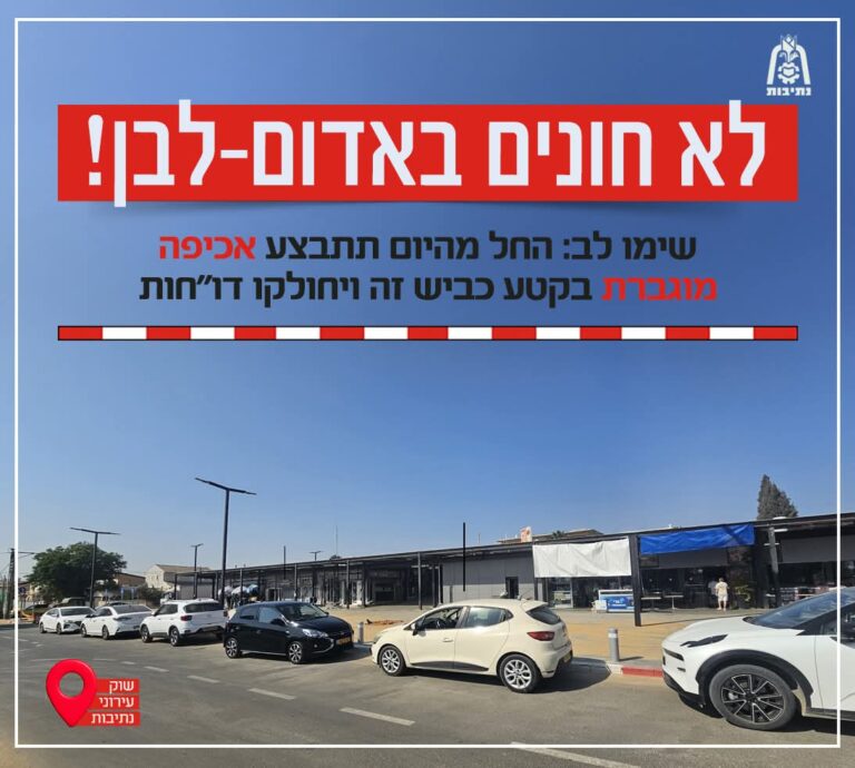 החל מהיום שוטרי משטרת נתיבות ושיטור עירוני מבצעים אכיפה לאורך קטע הכביש הסמוך לשוק הישן