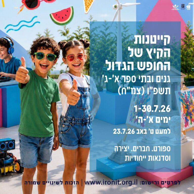 ילדי אשדוד בפעילות קיץ עירונית במסגרת הקייטנות והצהרונים המסובסדים