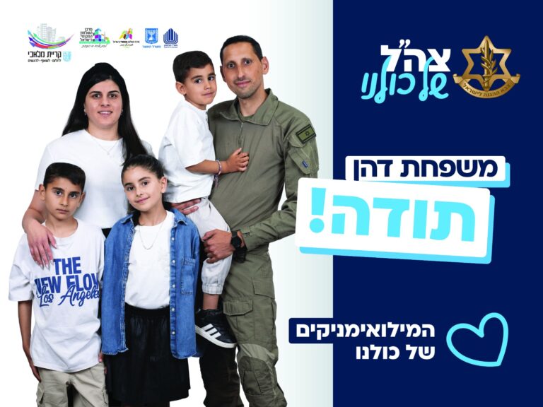 ארבע משפחות מילואים מקריית מלאכי בקמפיין שלטי החוצות העירוני לקראת יום ההוקרה למשרתי המילואים