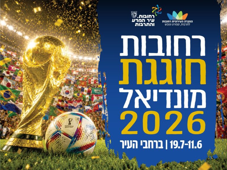 חגיגות מונדיאל ברחובות עם הקרנות משחקים, פעילויות ספורט ואירועים חינמיים לכל המשפחה.