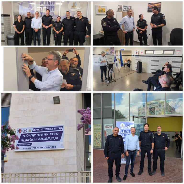 חנוכת נקודת השיטור הקהילתי החדשה במתחם מרכז הספורט "חיים טופול" בקריית האומנים ברמלה