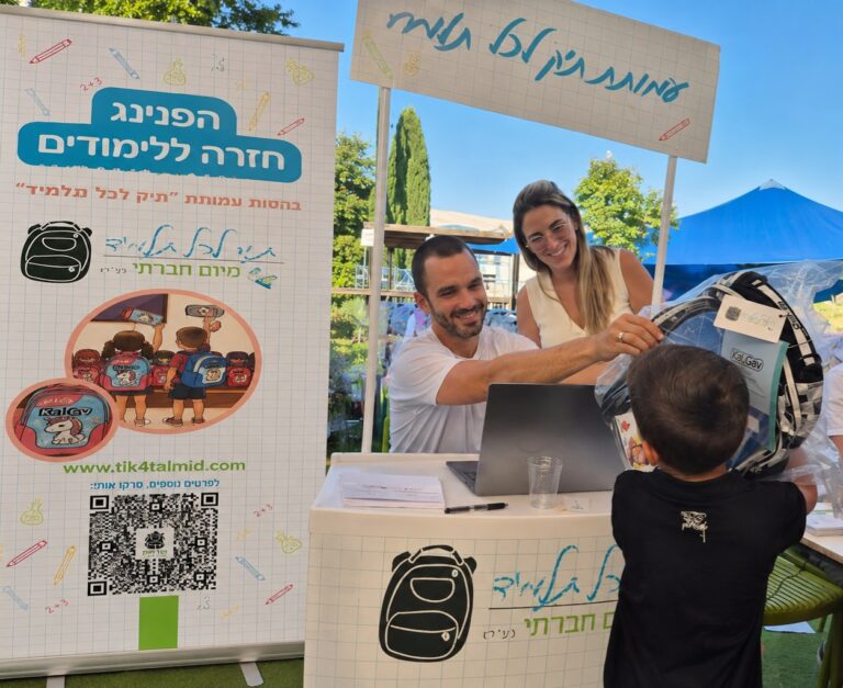 בת ים, תיק לכל תלמיד, ילקוטים, שנת הלימודים תשפ"ז, תרומת ילקוטים, חינוך, קהילה, קיימות
